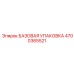 4700365521 БАЗОВАЯ УПАКОВКА Epiroc