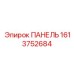 1613752684 ПАНЕЛЬ Epiroc
