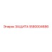 5580004686 ЗАЩИТА Epiroc