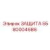 5580004686 ЗАЩИТА Epiroc