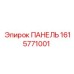 1615771001 ПАНЕЛЬ Epiroc