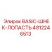 4812246513 BASIC-ШНЕК-ЛОПАСТЬ Epiroc