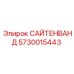 5730015443 САЙТЕНВАНД Epiroc