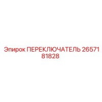 2657181828 ПЕРЕКЛЮЧАТЕЛЬ Epiroc