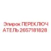 2657181828 ПЕРЕКЛЮЧАТЕЛЬ Epiroc