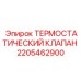 Базовый терморегулятор 2205462900 для буровых станков