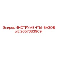 2657083909 ИНСТРУМЕНТЫ-БАЗОВЫЕ Epiroc