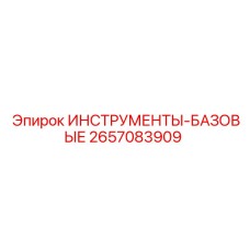 2657083909 ИНСТРУМЕНТЫ-БАЗОВЫЕ Epiroc