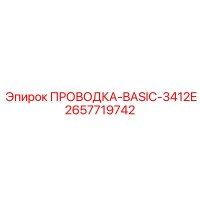 2657719742 ПРОВОДКА-BASIC-3412E Epiroc