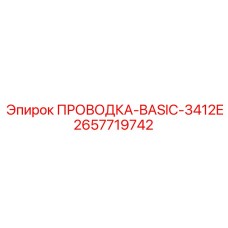 2657719742 ПРОВОДКА-BASIC-3412E Epiroc