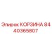 8440365807 КОРЗИНА Epiroc