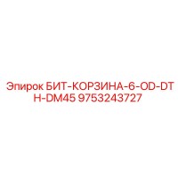 9753243727 БИТ-КОРЗИНА-6-OD-DTH-DM45 Epiroc