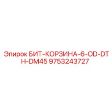 9753243727 БИТ-КОРЗИНА-6-OD-DTH-DM45 Epiroc