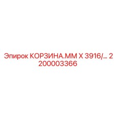 2200003366 КОРЗИНА.ММ X 3916/… Epiroc