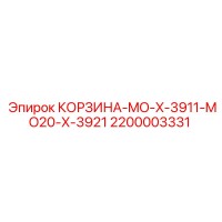 2200003331 КОРЗИНА-MO-X-3911-MO20-X-3921 Epiroc