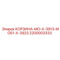 2200003333 КОРЗИНА-MO-X-3913-MO51-X-3923 Epiroc