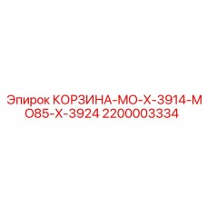 2200003334 КОРЗИНА-MO-X-3914-MO85-X-3924 Epiroc