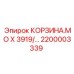 Оригинальная корзина для буровой Epiroc MO X 3919 артикул 2200003339