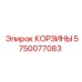 5750077083 КОРЗИНЫ Epiroc