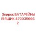 4700356662 БАТАРЕЙНЫЙ ЯЩИК Epiroc