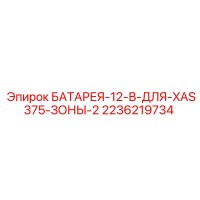 2236219734 БАТАРЕЯ-12-В-ДЛЯ-XAS375-ЗОНЫ-2 Epiroc