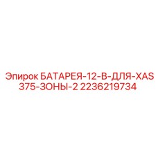 2236219734 БАТАРЕЯ-12-В-ДЛЯ-XAS375-ЗОНЫ-2 Epiroc