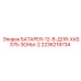2236219734 БАТАРЕЯ-12-В-ДЛЯ-XAS375-ЗОНЫ-2 Epiroc