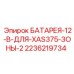 2236219734 БАТАРЕЯ-12-В-ДЛЯ-XAS375-ЗОНЫ-2 Epiroc