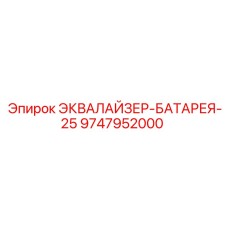 9747952000 ЭКВАЛАЙЗЕР-БАТАРЕЯ-25 Epiroc