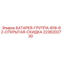2236202730 БАТАРЕЯ-ГРУППА-B18-62-ОТКРЫТАЯ-СКИДКА Epiroc