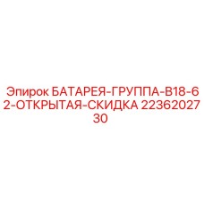 2236202730 БАТАРЕЯ-ГРУППА-B18-62-ОТКРЫТАЯ-СКИДКА Epiroc