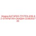 2236202730 БАТАРЕЯ-ГРУППА-B18-62-ОТКРЫТАЯ-СКИДКА Epiroc
