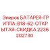 2236202730 БАТАРЕЯ-ГРУППА-B18-62-ОТКРЫТАЯ-СКИДКА Epiroc