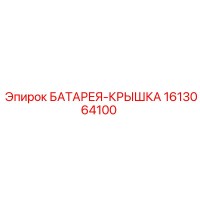 1613064100 БАТАРЕЯ-КРЫШКА Epiroc