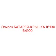 1613064100 БАТАРЕЯ-КРЫШКА Epiroc
