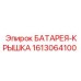 1613064100 БАТАРЕЯ-КРЫШКА Epiroc