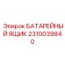 2310039840 БАТАРЕЙНЫЙ ЯЩИК Epiroc