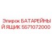 5571072000 БАТАРЕЙНЫЙ ЯЩИК Epiroc