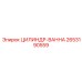 2653190559 ЦИЛИНДР-ВАННА Epiroc