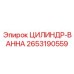 2653190559 ЦИЛИНДР-ВАННА Epiroc