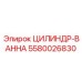 5580026830 ЦИЛИНДР-ВАННА Epiroc