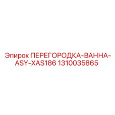 1310035865 ПЕРЕГОРОДКА-ВАННА-ASY-XAS186 Эпирок