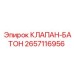 Золотниковый распределитель 2657116956 Epiroc
