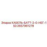 2657961278 КАБЕЛЬ-БАТТ-2-0-НЕГ-150 Epiroc