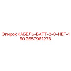 Специализированный кабель БАТТ-2.0-НЕГ-150 Epiroc для буровых установок