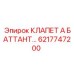 Клапан для буровой техники Epiroc артикул 6217747200