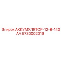 5730002019 АККУМУЛЯТОР-12-В-140АЧ Epiroc