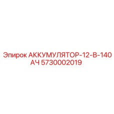 5730002019 АККУМУЛЯТОР-12-В-140АЧ Epiroc