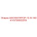 5730002019 АККУМУЛЯТОР-12-В-140АЧ Epiroc