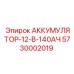 5730002019 АККУМУЛЯТОР-12-В-140АЧ Epiroc